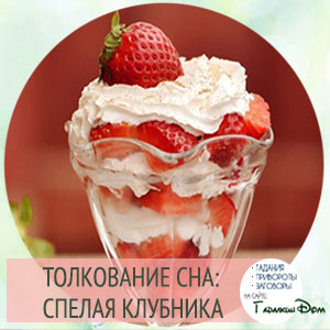 к чему снится спелая клубника