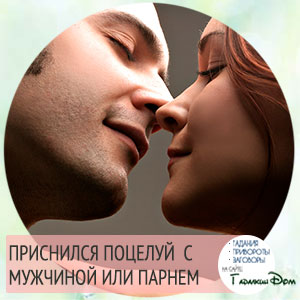 значение сна про поцелуй с мужчиной
