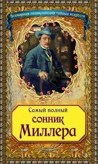 Сонник Миллера.jpg