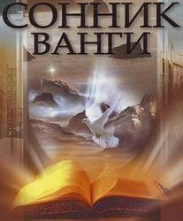 сонник Ванги.jpg
