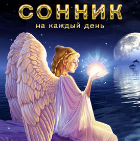 Сонник толкование снов к чему снится спасать