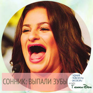 сонник выпали зубы во сне