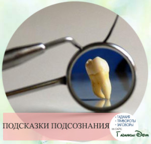Сонник: выпал передний зуб без крови