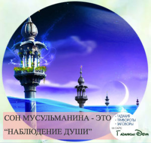 Сон и его толкование в исламе