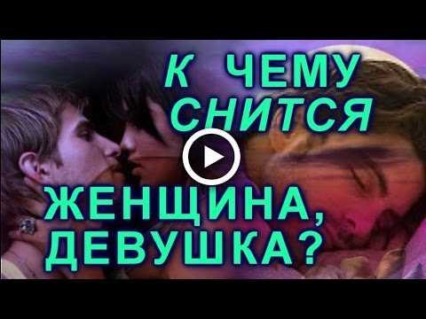 Видеть во сне незнакомую девушку