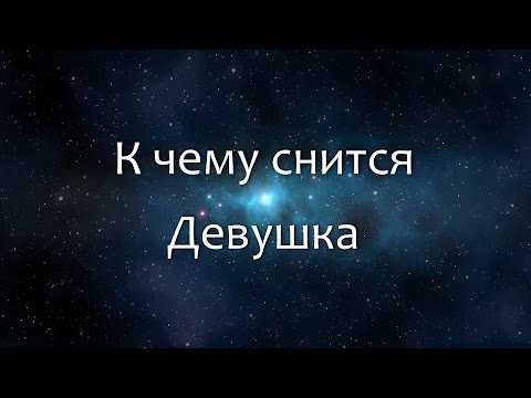 Видеть во сне незнакомую девушку